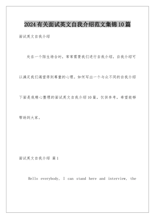2024年有关面试英文自我介绍范文集锦10篇