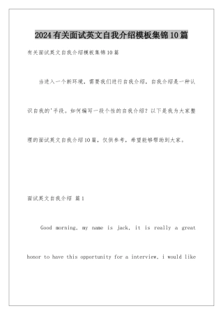 2024年有关面试英文自我介绍集锦10篇