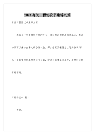 2024年有关项目协议书集锦九篇