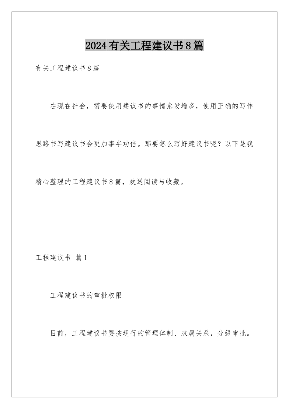 2024年有关项目建议书8篇_第1页