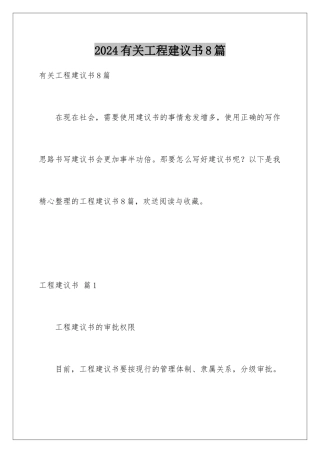 2024年有关项目建议书8篇