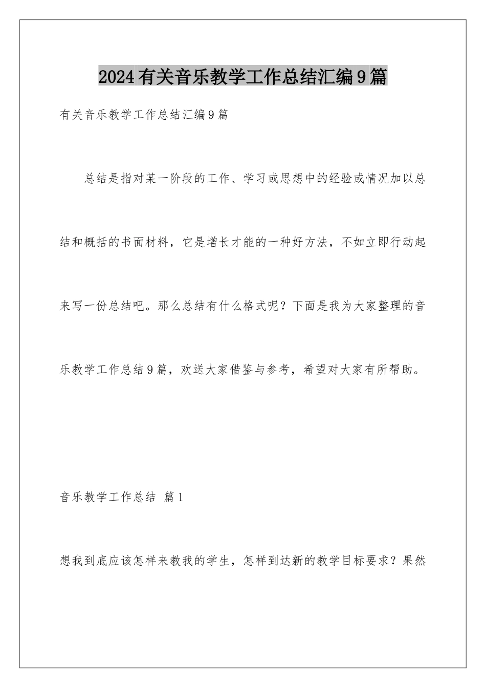 2024年有关音乐教学工作总结汇编9篇_第1页