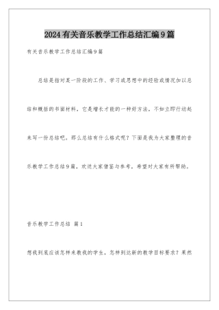 2024年有关音乐教学工作总结汇编9篇