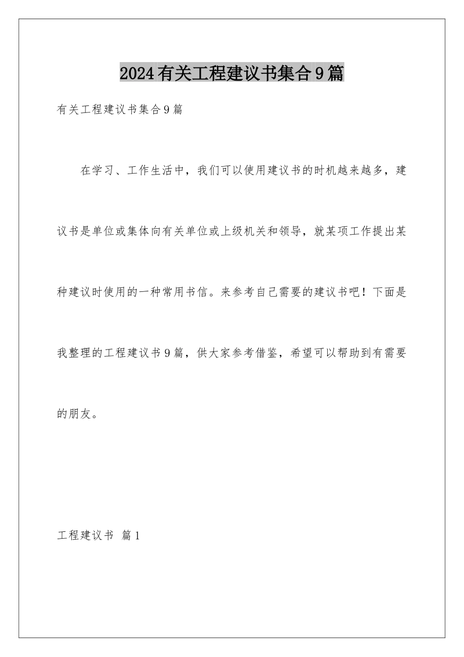 2024年有关项目建议书集合9篇_第1页