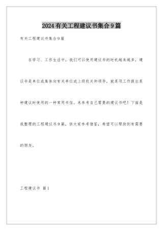 2024年有关项目建议书集合9篇