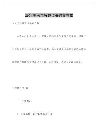 2024年有关项目建议书锦集五篇