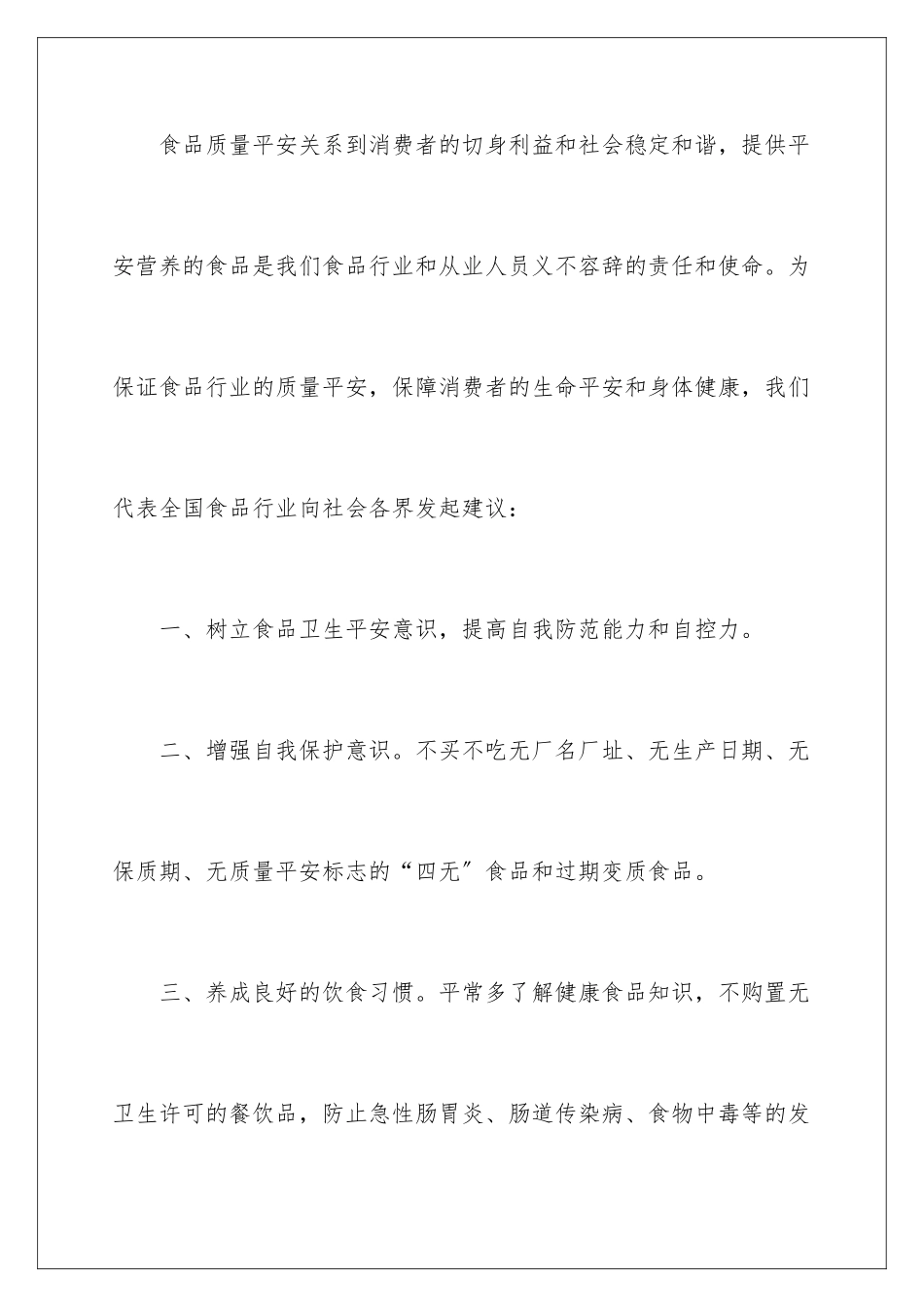 2024年有关食品安全倡议书合集8篇_第2页
