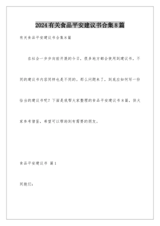 2024年有关食品安全倡议书合集8篇