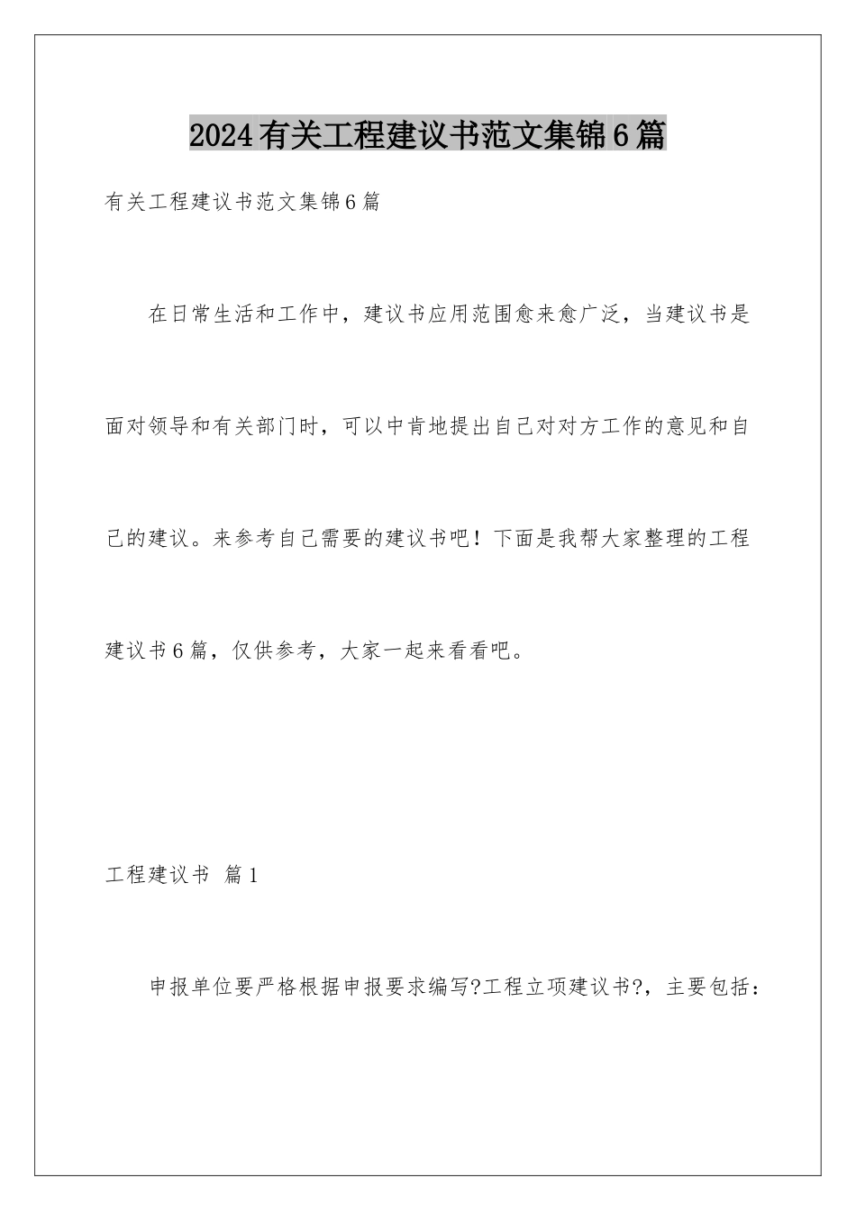 2024年有关项目建议书范文集锦6篇_第1页