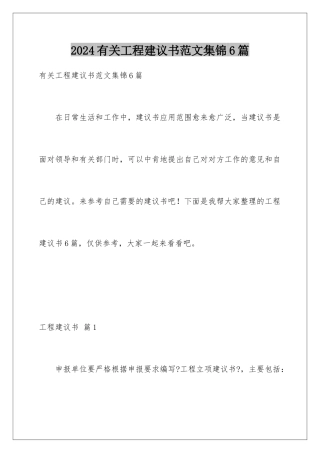2024年有关项目建议书范文集锦6篇