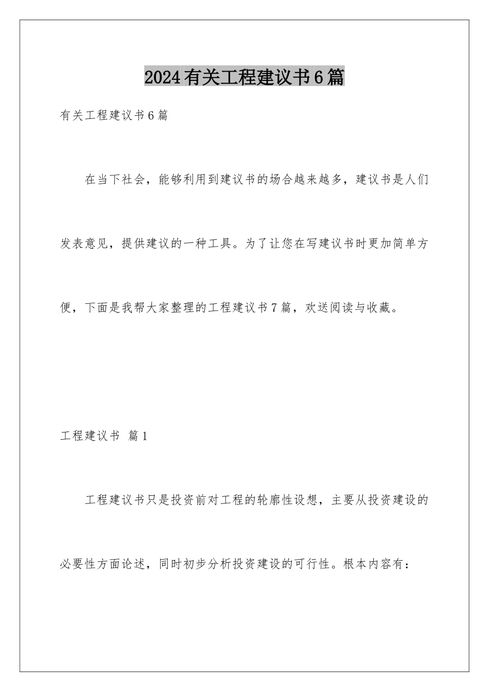 2024年有关项目建议书6篇_第1页