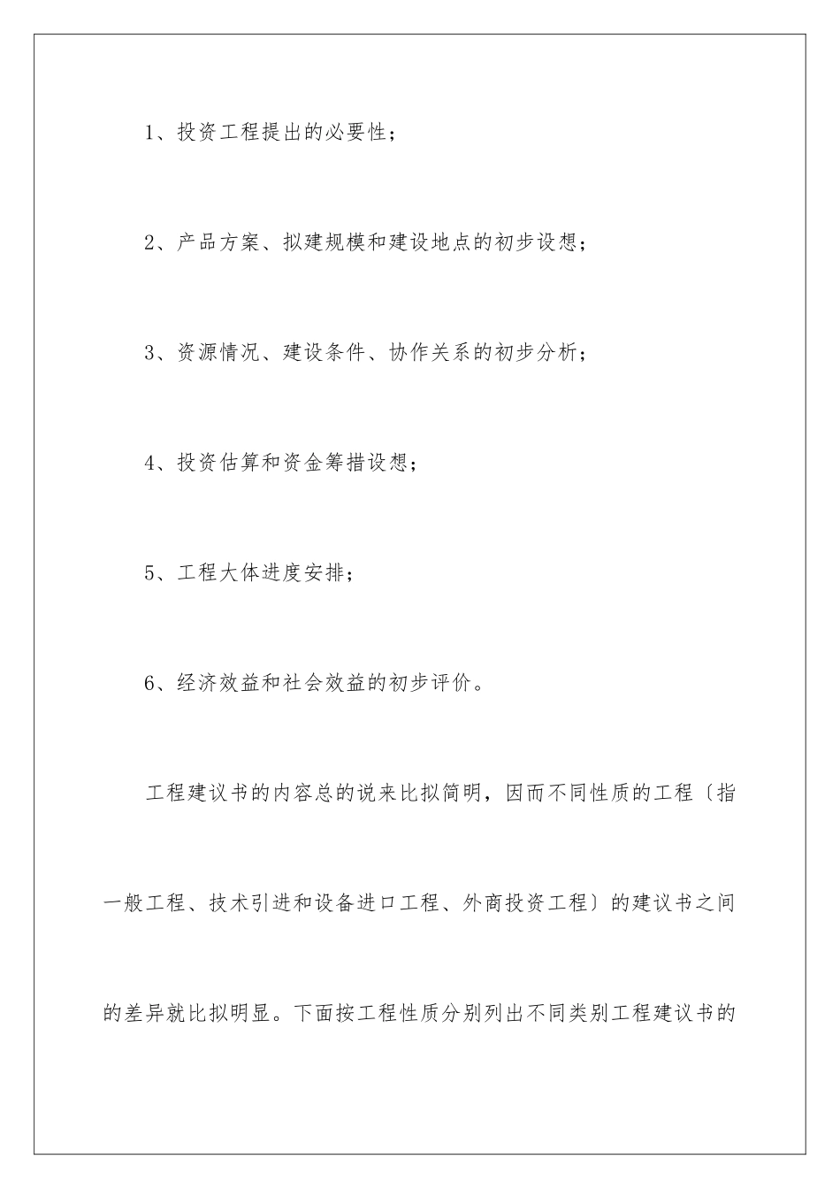 2024年有关项目建议书6篇_第2页