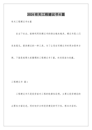 2024年有关项目建议书6篇