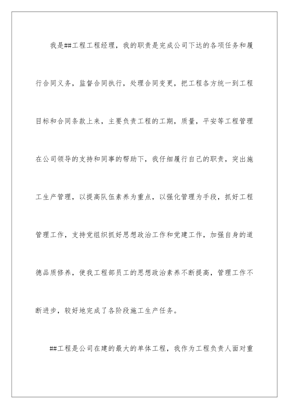 2024年有关项目经理述职报告四篇_第2页