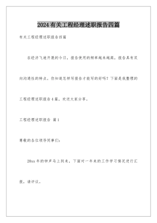 2024年有关项目经理述职报告四篇