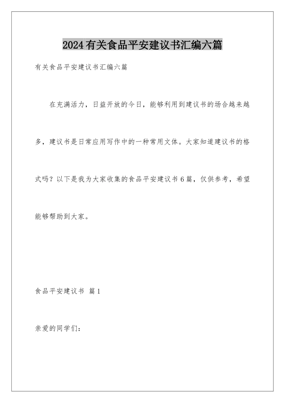 2024年有关食品安全倡议书汇编六篇_第1页
