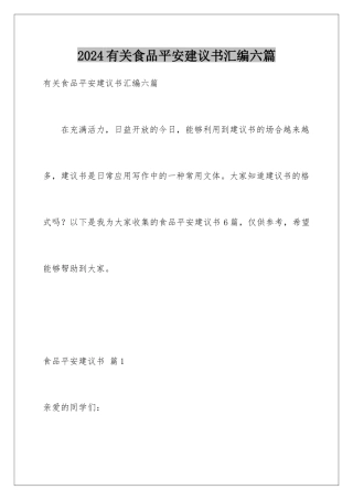 2024年有关食品安全倡议书汇编六篇