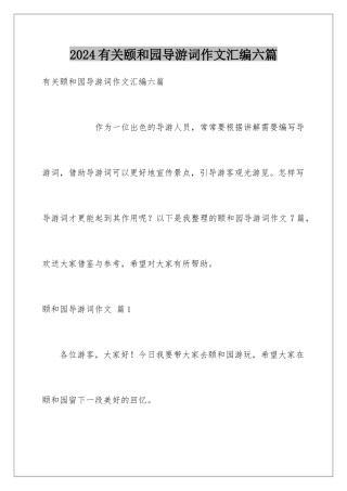 2024年有关颐和园导游词作文汇编六篇
