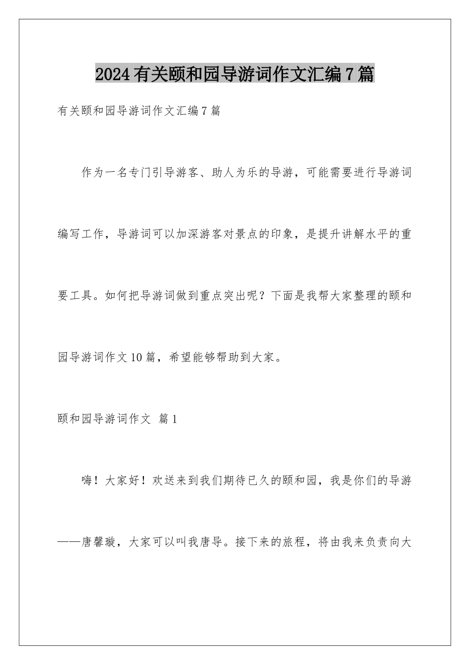 2024年有关颐和园导游词作文汇编7篇_第1页