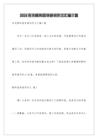 2024年有关颐和园导游词作文汇编7篇