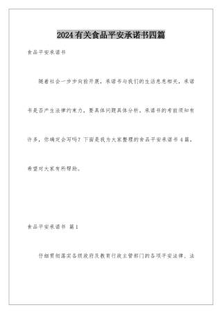 2024年有关食品安全承诺书四篇
