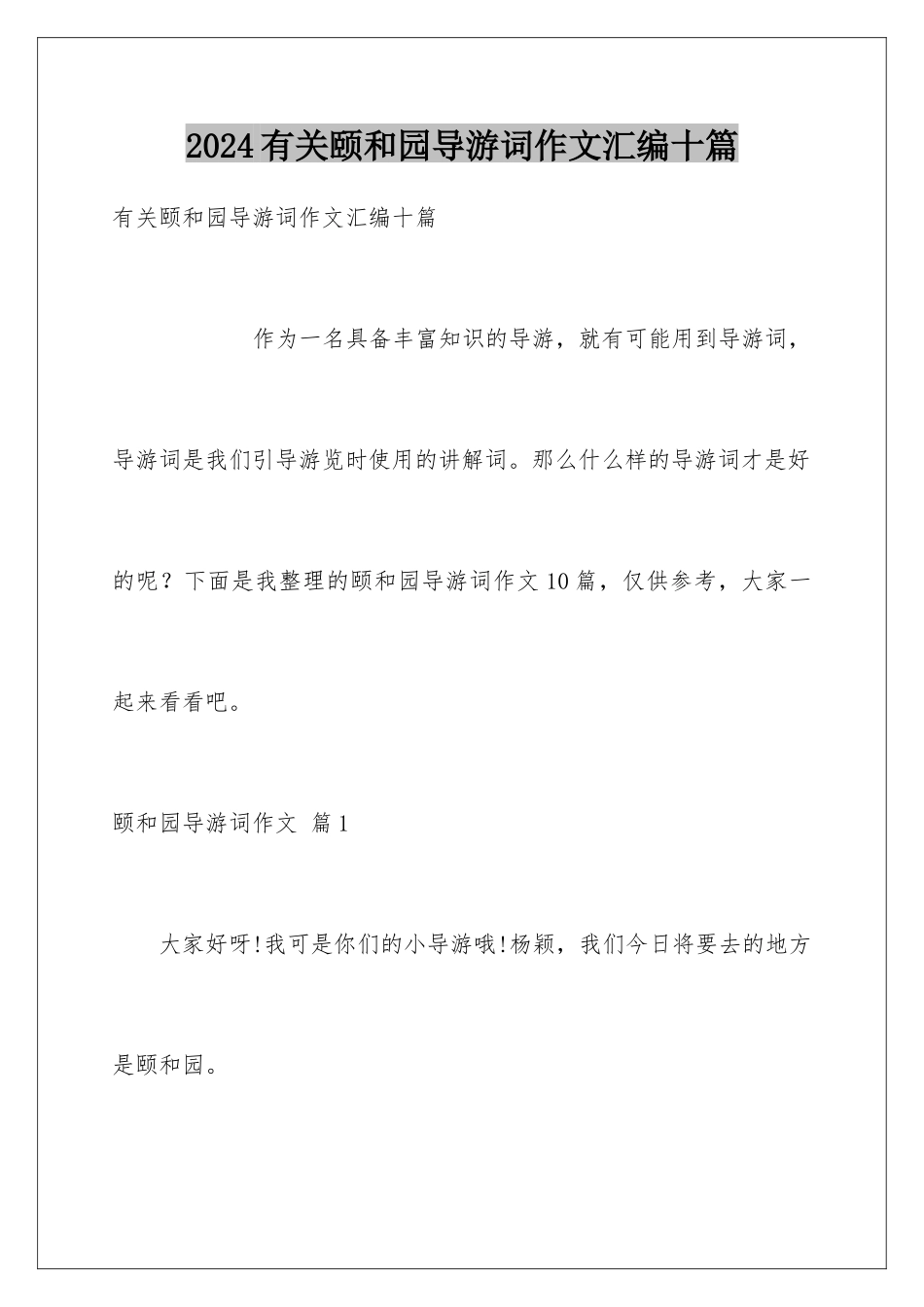 2024年有关颐和园导游词作文汇编十篇_第1页