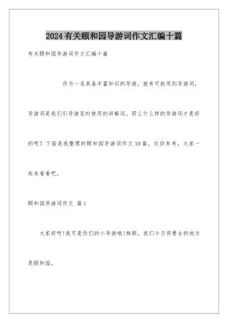 2024年有关颐和园导游词作文汇编十篇