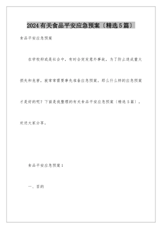 2024年有关食品安全应急预案