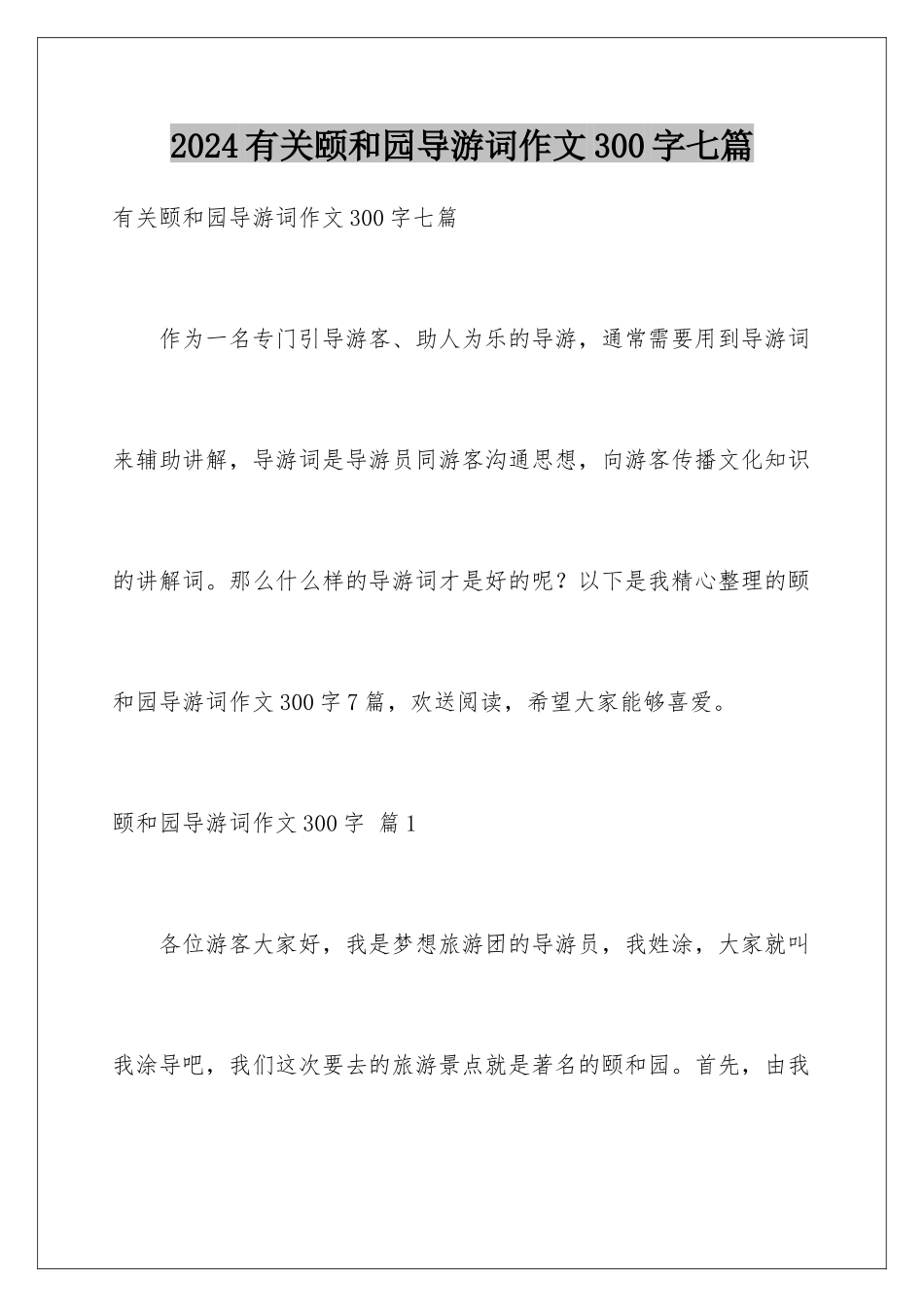2024年有关颐和园导游词作文300字七篇_第1页