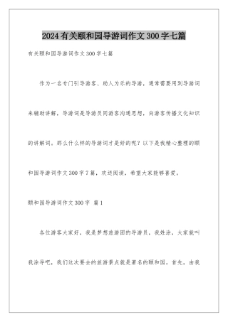 2024年有关颐和园导游词作文300字七篇