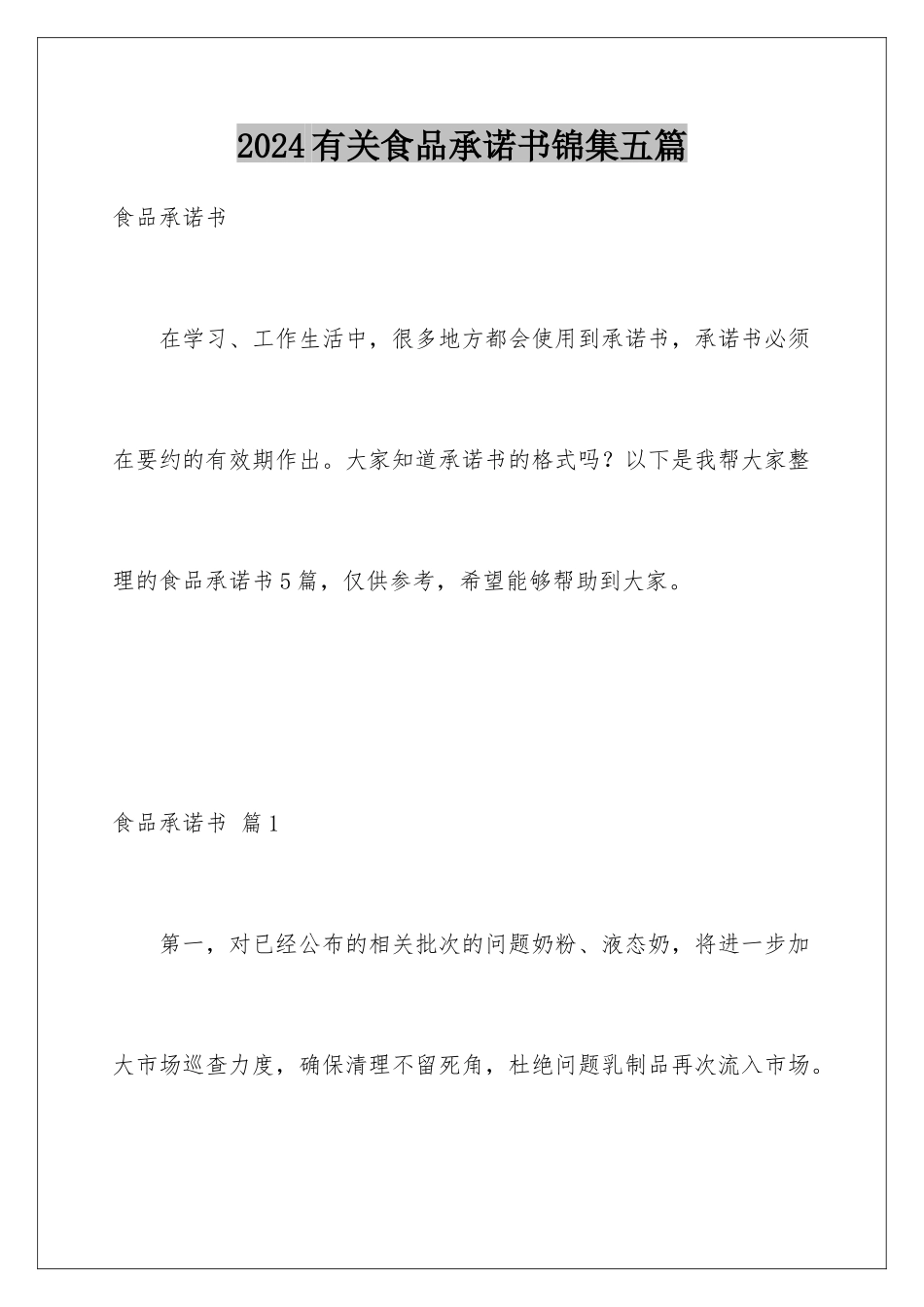 2024年有关食品承诺书锦集五篇_第1页