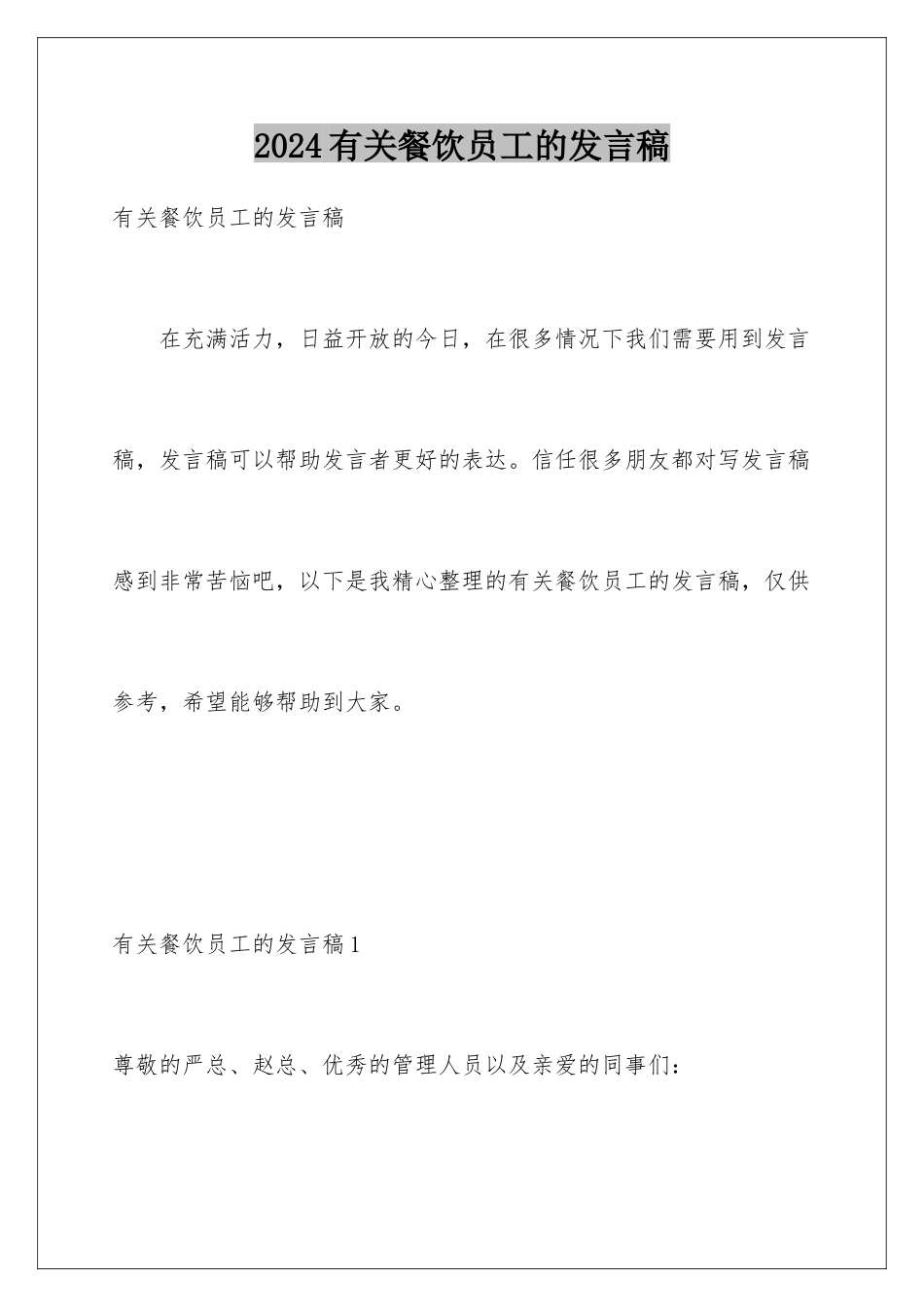 2024年有关餐饮员工的发言稿_第1页