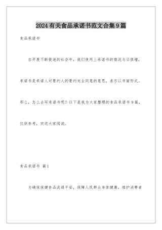 2024年有关食品承诺书范文合集9篇