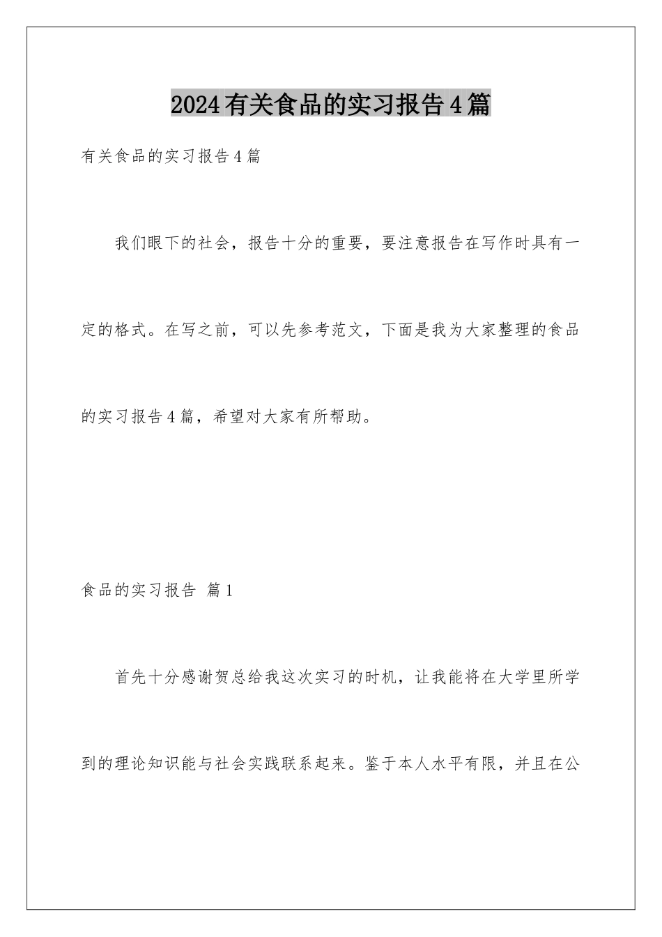 2024年有关食品的实习报告4篇_第1页