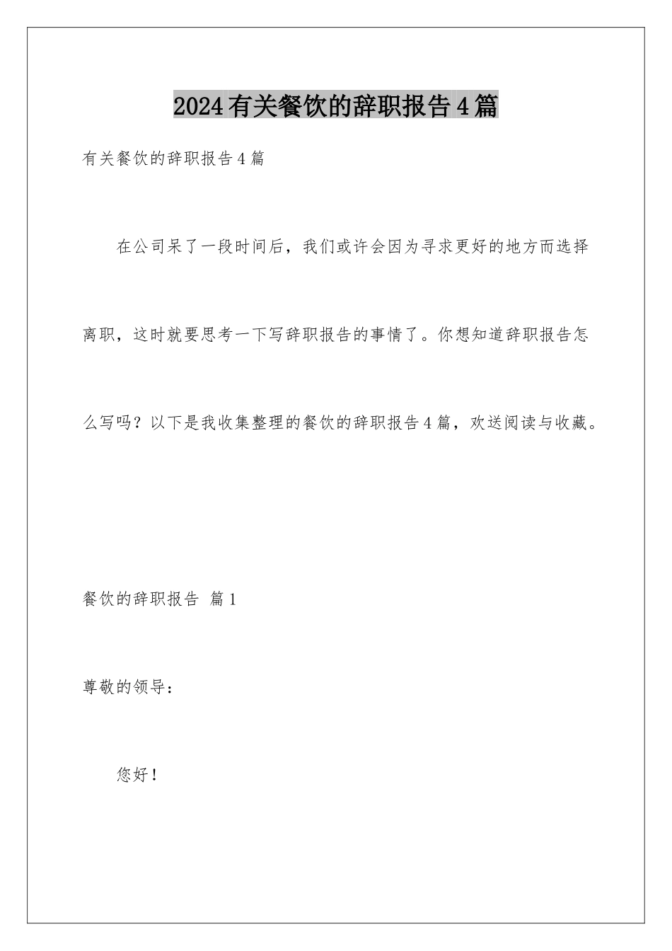 2024年有关餐饮的辞职报告4篇_第1页