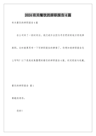 2024年有关餐饮的辞职报告4篇