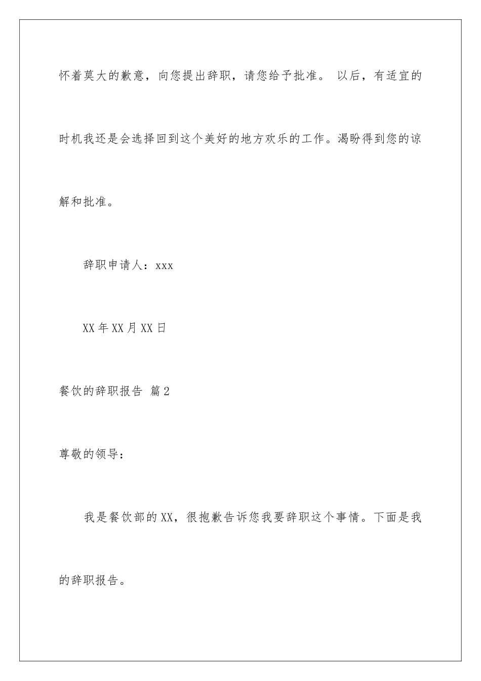 2024年有关餐饮的辞职报告四篇_第3页