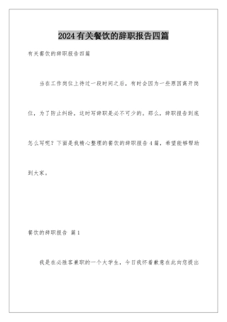 2024年有关餐饮的辞职报告四篇