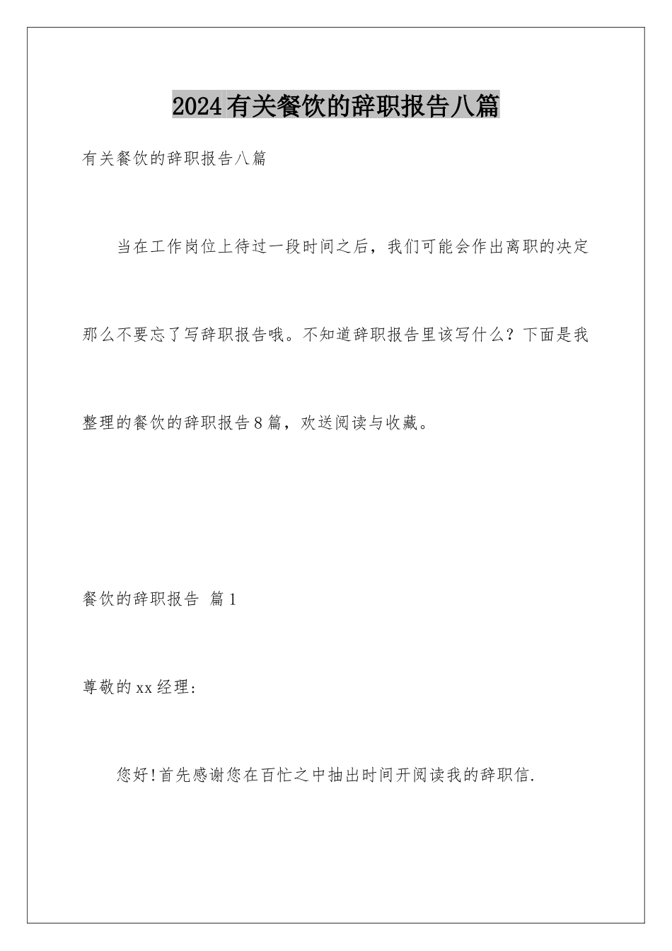 2024年有关餐饮的辞职报告八篇_第1页