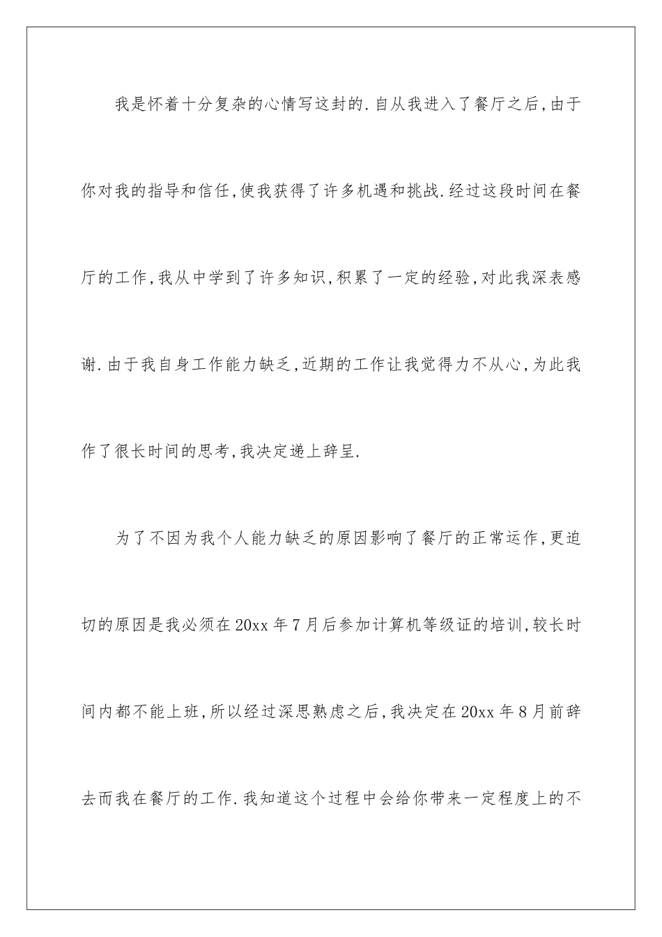 2024年有关餐饮的辞职报告八篇_第2页