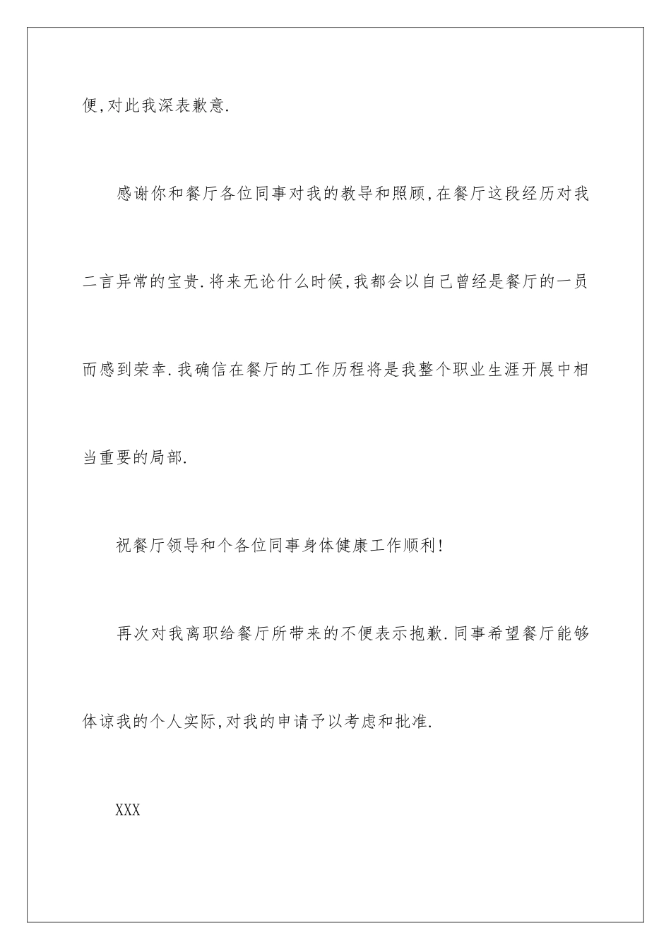 2024年有关餐饮的辞职报告八篇_第3页