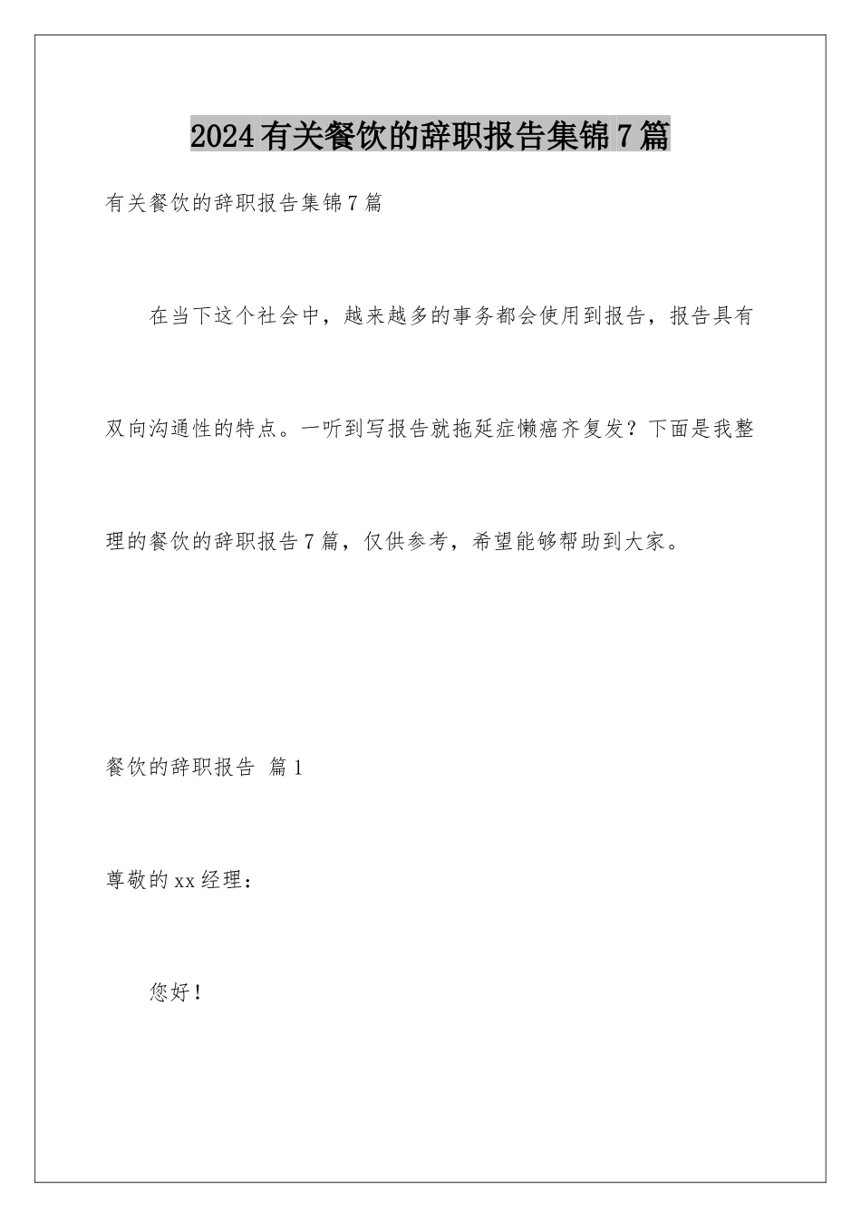 2024年有关餐饮的辞职报告集锦7篇_第1页