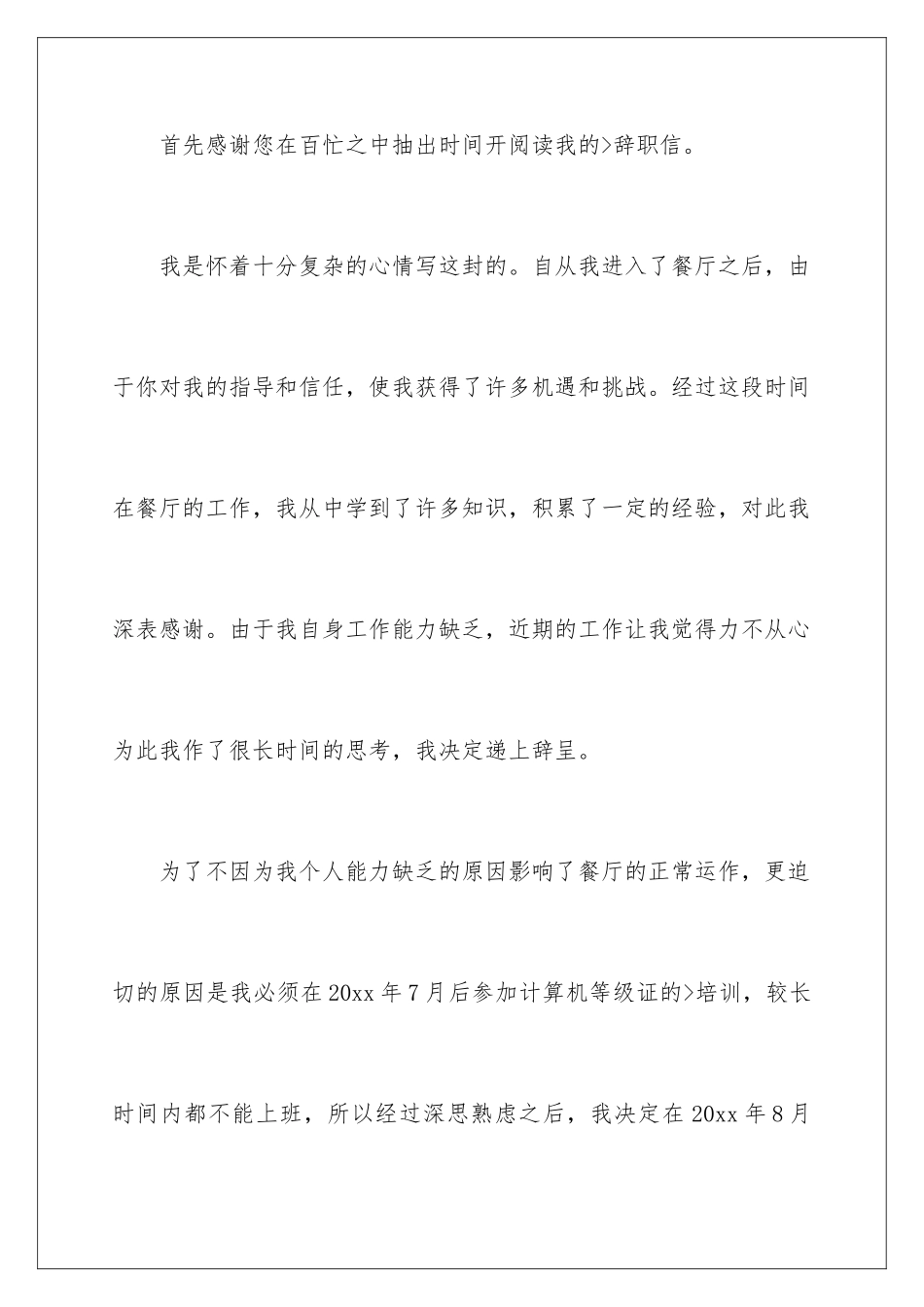 2024年有关餐饮的辞职报告集锦7篇_第2页