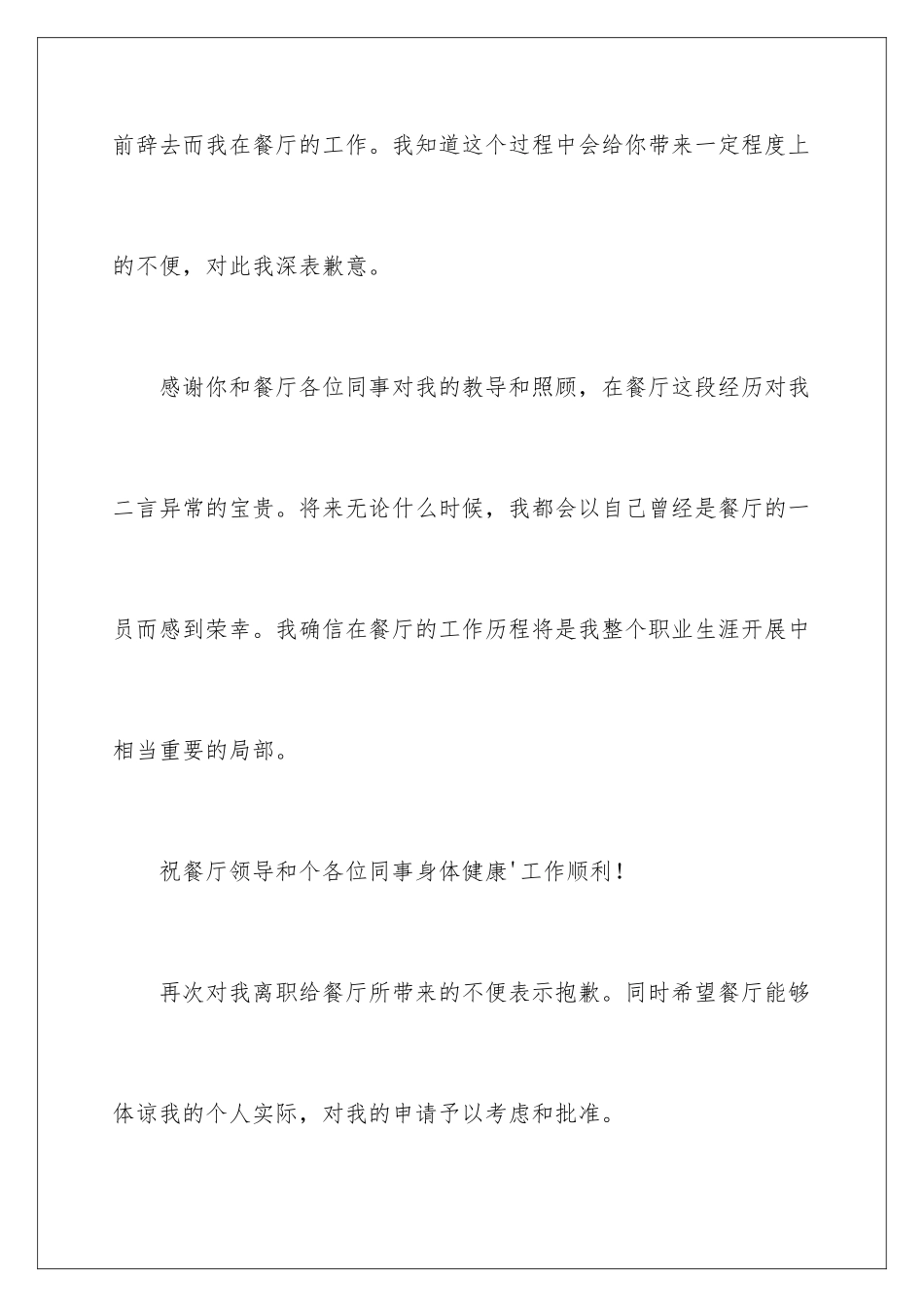 2024年有关餐饮的辞职报告集锦7篇_第3页