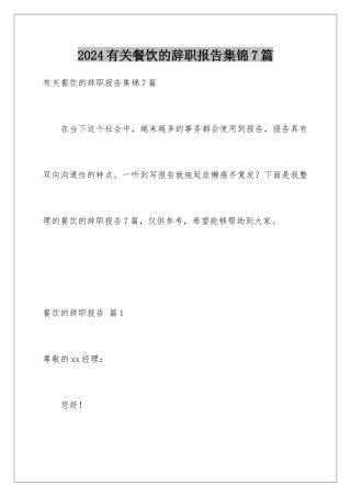 2024年有关餐饮的辞职报告集锦7篇