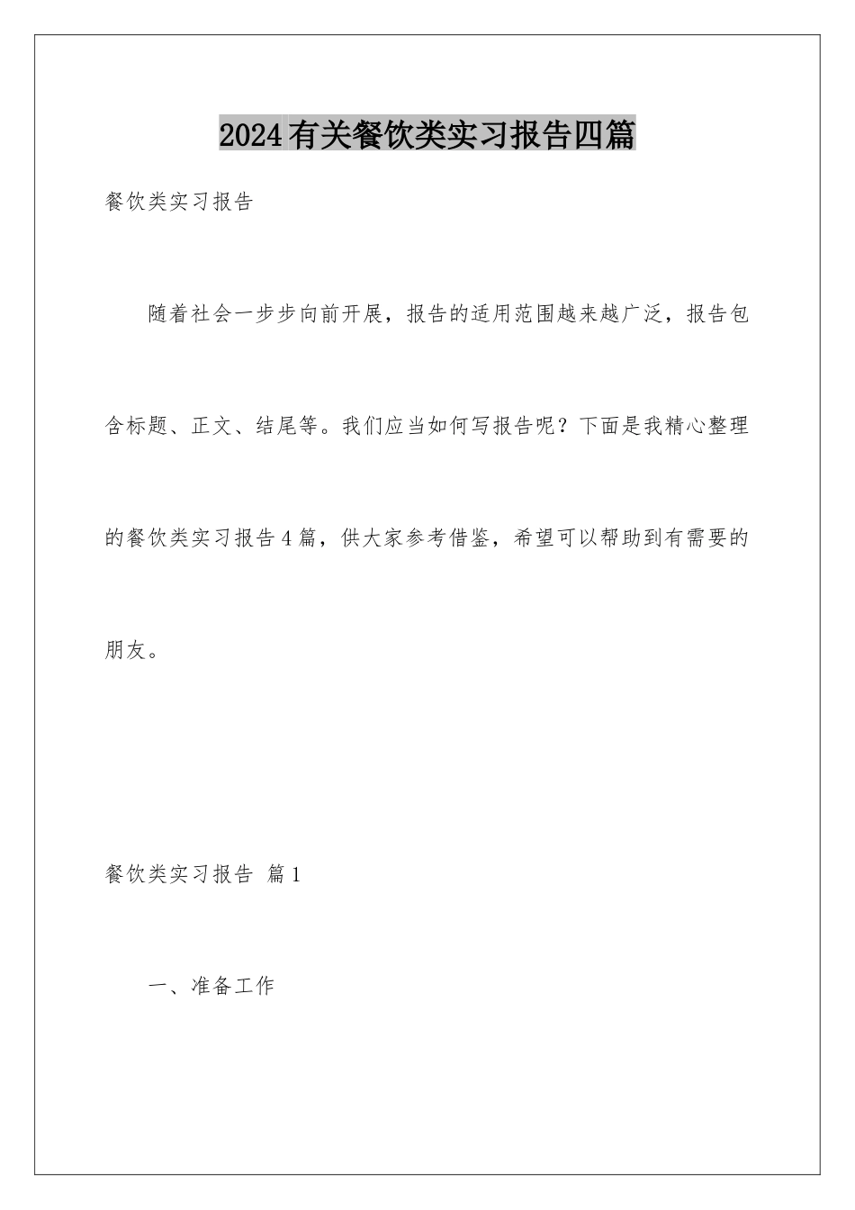 2024年有关餐饮类实习报告四篇_第1页