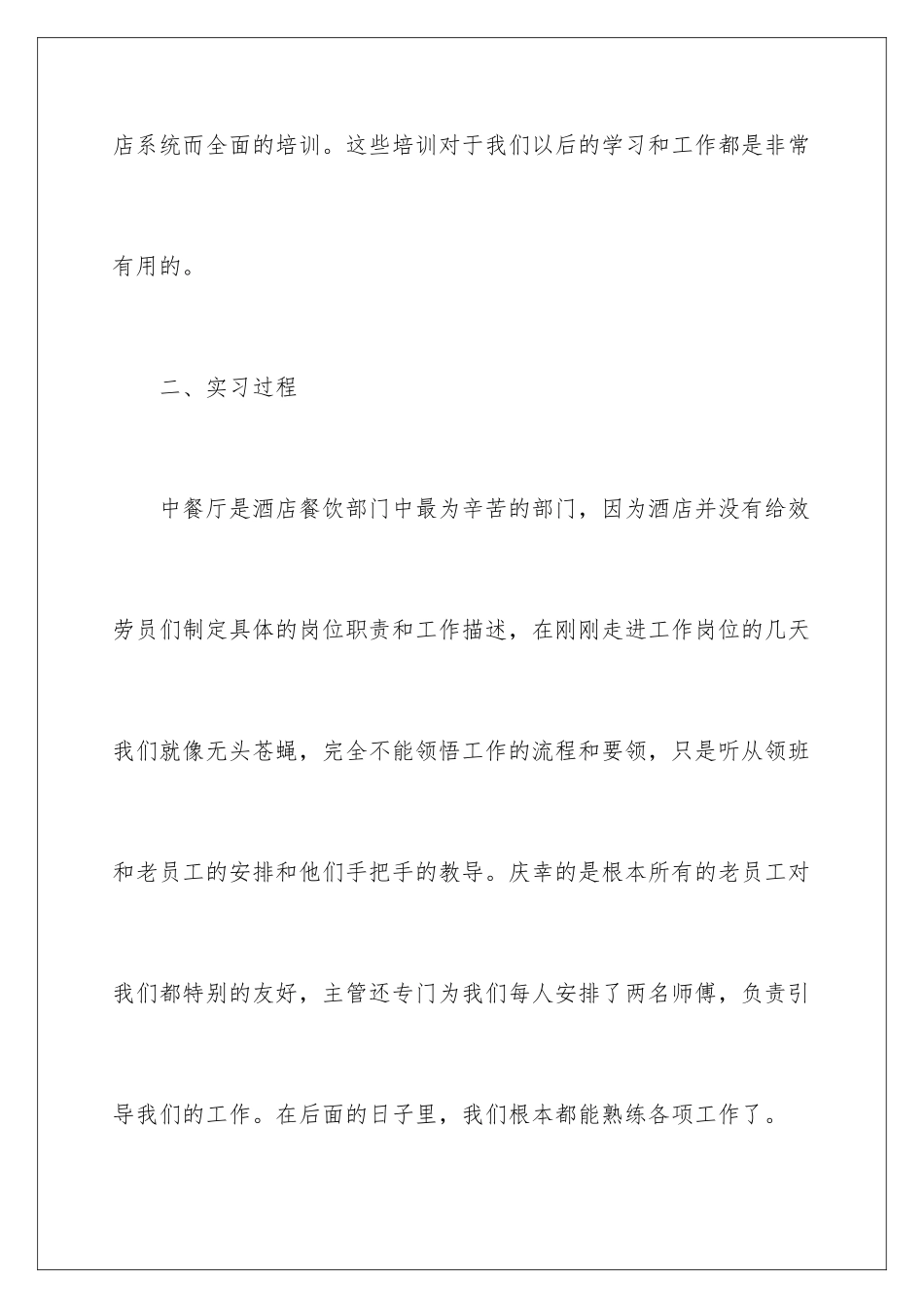 2024年有关餐饮类实习报告四篇_第3页