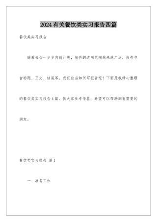 2024年有关餐饮类实习报告四篇