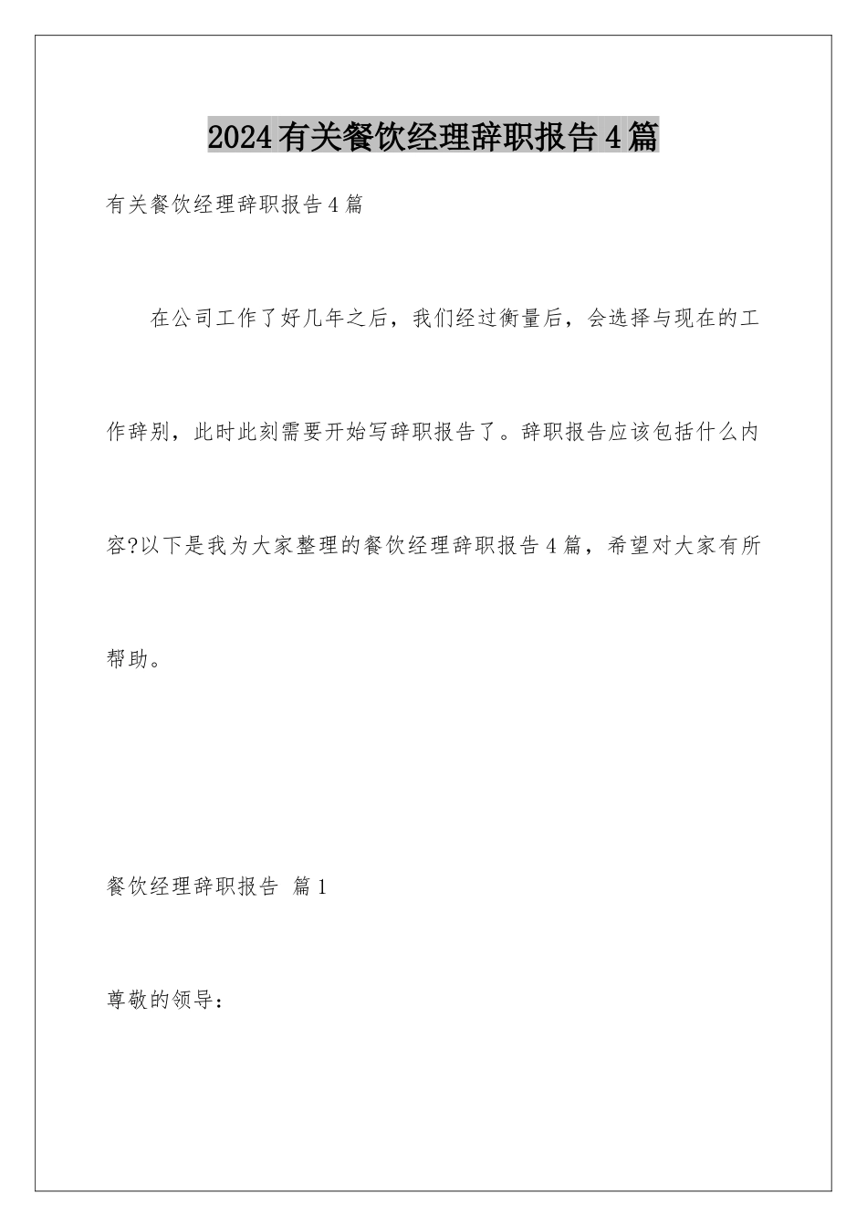 2024年有关餐饮经理辞职报告4篇_第1页