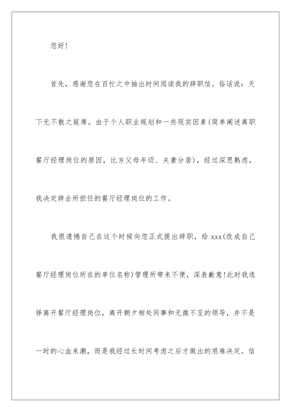 2024年有关餐饮经理辞职报告4篇_第2页